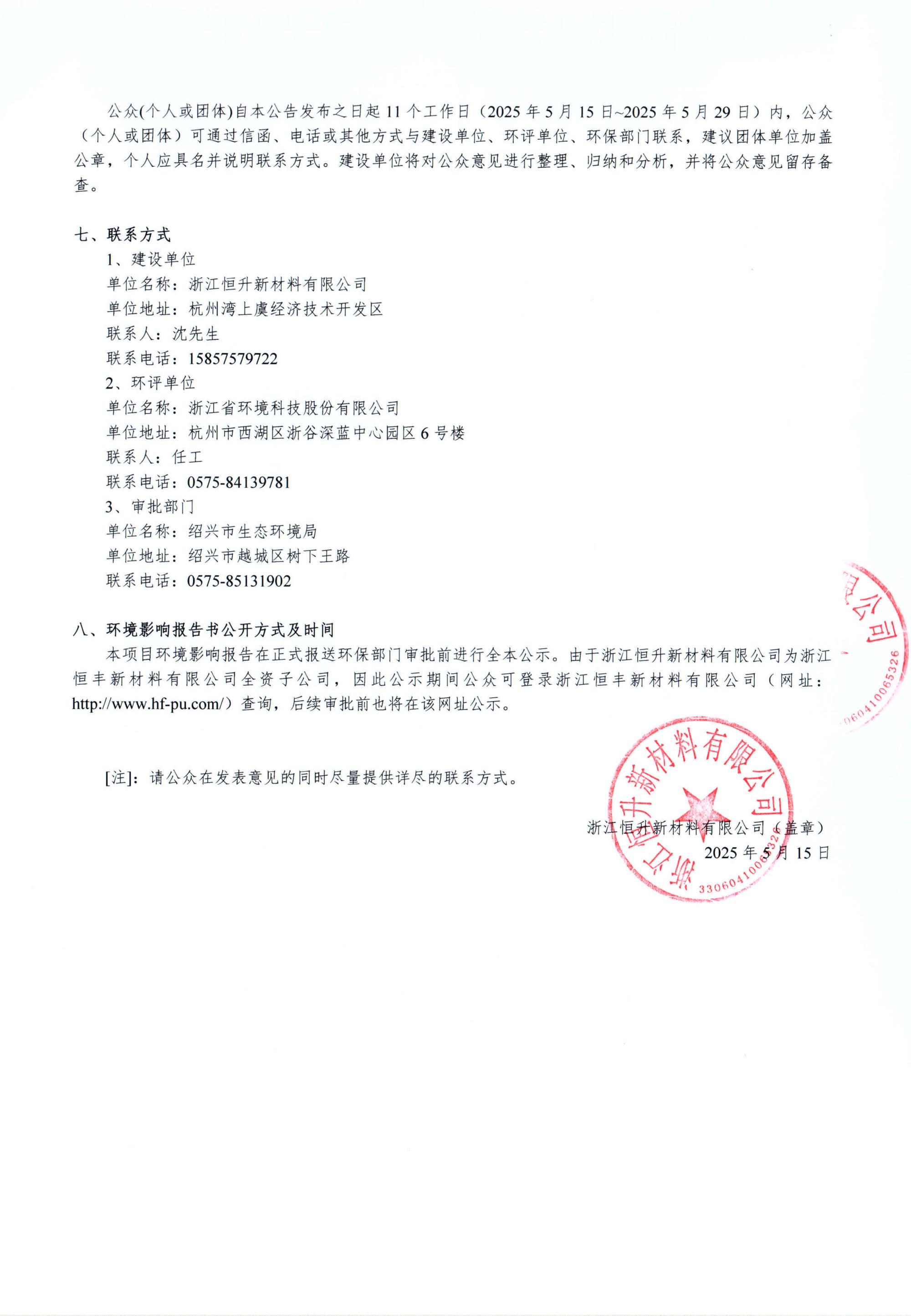 浙江恒升新材料有限公司年產(chǎn)20萬(wàn)噸高分子新材料建設(shè)項(xiàng)目環(huán)境影響評(píng)價(jià)公示_02.jpg 浙江恒升新材料有限公司年產(chǎn)20萬(wàn)噸高分子新材料建設(shè)項(xiàng)目環(huán)境影響評(píng)價(jià)公示_02.jpg